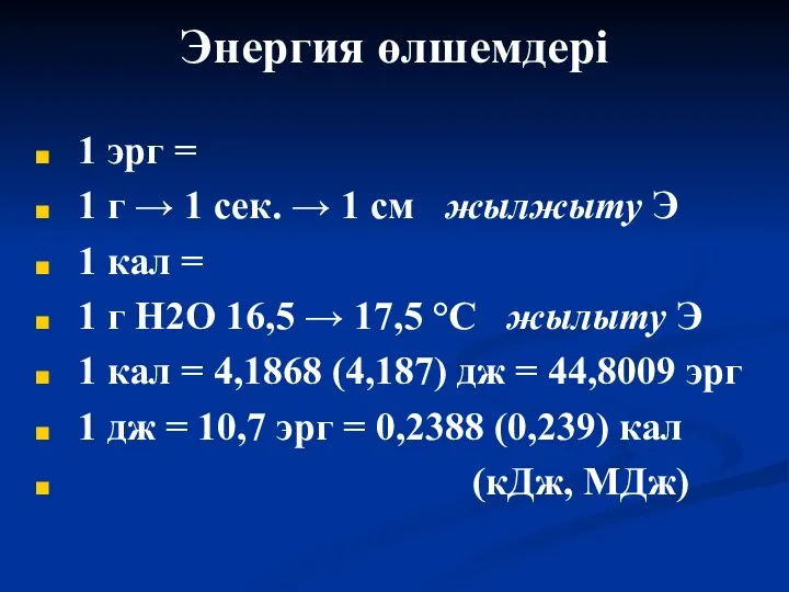 Энергия өлшемдері 1 эрг = 1 г → 1 сек. →