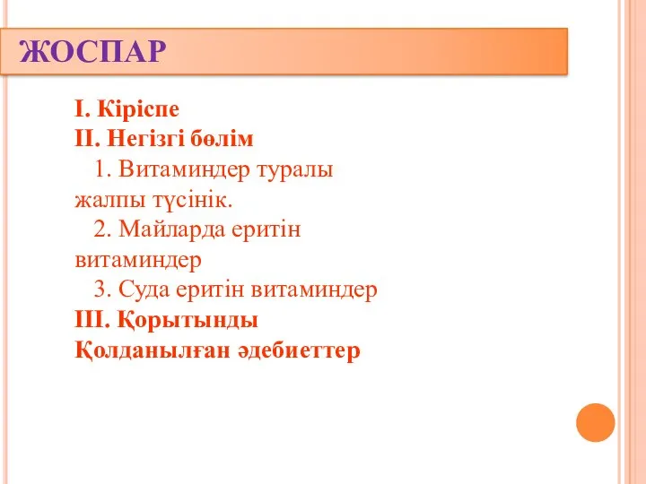 ЖОСПАР I. Кіріспе II. Негізгі бөлім 1. Витаминдер туралы жалпы түсінік.