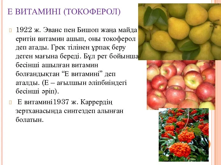 Е ВИТАМИНІ (ТОКОФЕРОЛ) 1922 ж. Эванс пен Бишоп жаңа майда еритін