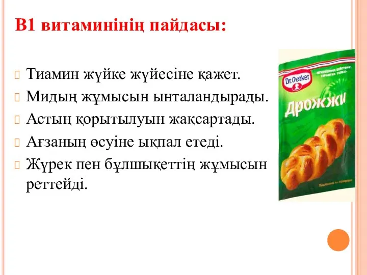 В1 витаминінің пайдасы: Тиамин жүйке жүйесіне қажет. Мидың жұмысын ынталандырады. Астың