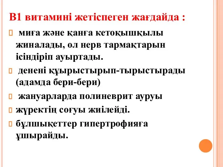 В1 витамині жетіспеген жағдайда : миға және қанға кетоқышқылы жиналады, ол