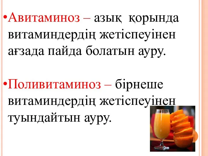 Авитаминоз – азық қорында витаминдердің жетіспеуінен ағзада пайда болатын ауру. Поливитаминоз