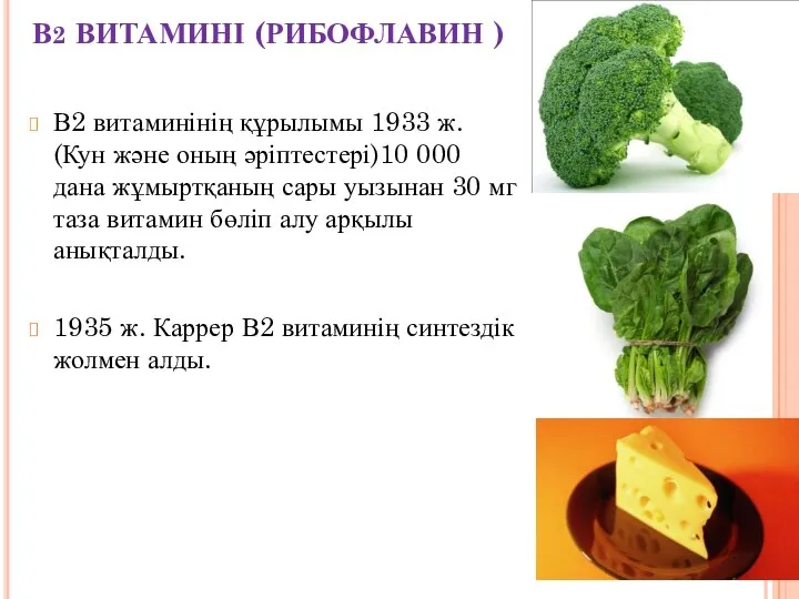 В2 ВИТАМИНІ (РИБОФЛАВИН ) В2 витаминінің құрылымы 1933 ж. (Кун және