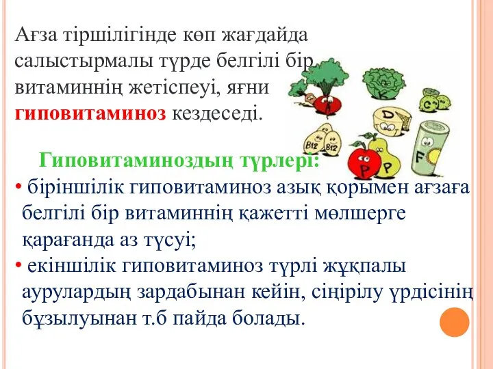 Гиповитаминоздың түрлері: біріншілік гиповитаминоз азық қорымен ағзаға белгілі бір витаминнің қажетті