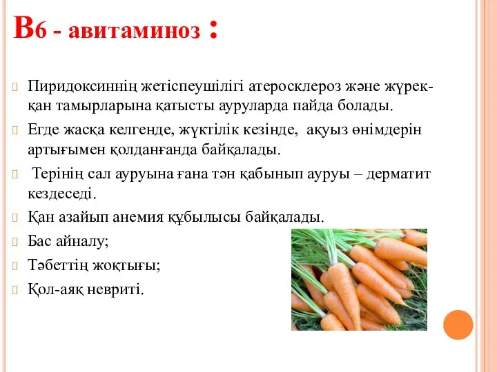 B6 - авитаминоз : Пиридоксиннің жетіспеушілігі атеросклероз және жүрек-қан тамырларына қатысты