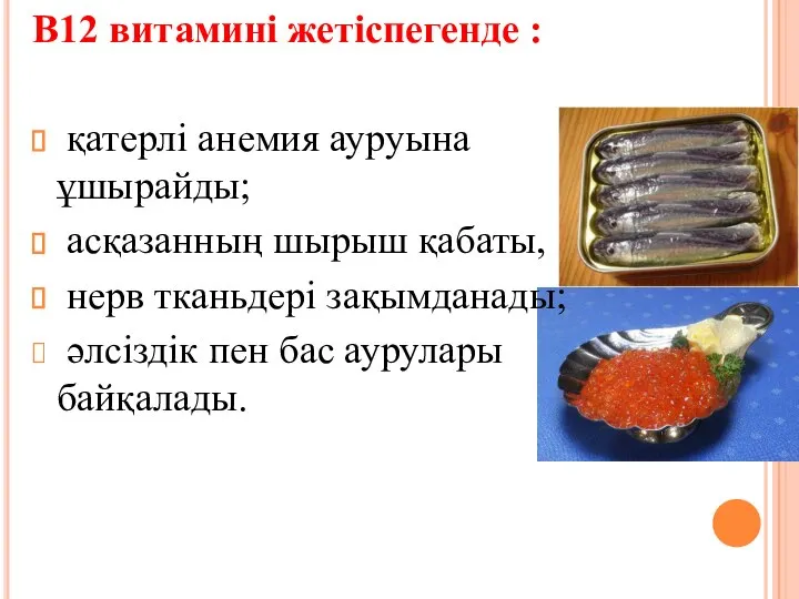 В12 витамині жетіспегенде : қатерлі анемия ауруына ұшырайды; асқазанның шырыш қабаты,