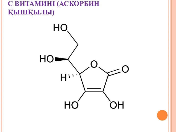 С ВИТАМИНІ (АСКОРБИН ҚЫШҚЫЛЫ)