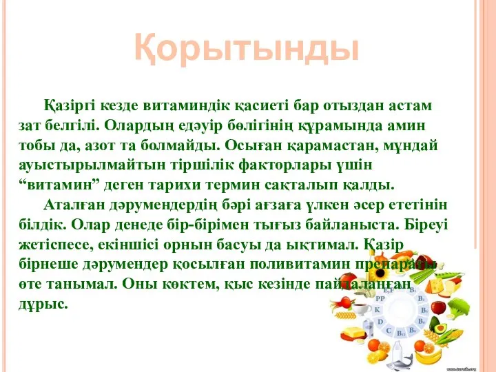 Қорытынды Қазіргі кезде витаминдік қасиеті бар отыздан астам зат белгілі. Олардың