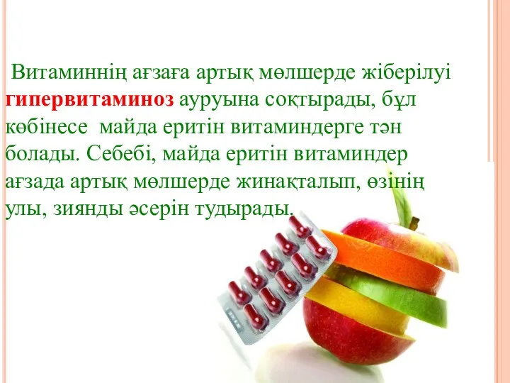 Витаминнің ағзаға артық мөлшерде жіберілуі гипервитаминоз ауруына соқтырады, бұл көбінесе майда