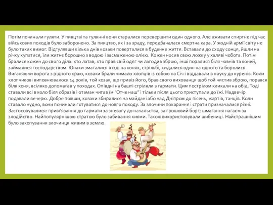 Потім починали гуляти. У пияцтві та гулянні вони старалися перевершити один