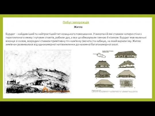 Побут запорожців Житло Бурдюг – найдавніший та найпростіший тип козацького помешкання.