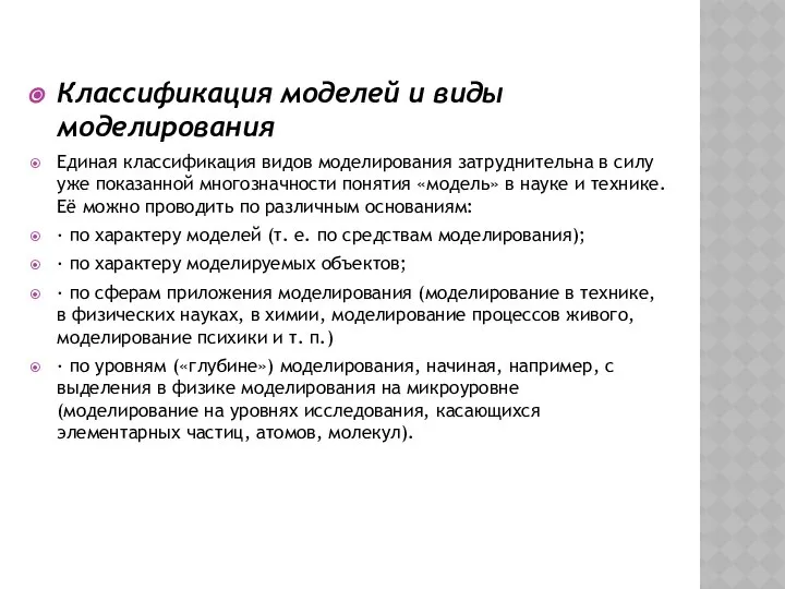 Классификация моделей и виды моделирования Единая классификация видов моделирования затруднительна в