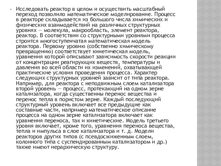 Исследовать реактор в целом и осуществить масштабный переход позволило математическое моделирование.