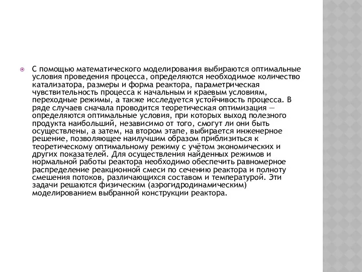 С помощью математического моделирования выбираются оптимальные условия проведения процесса, определяются необходимое