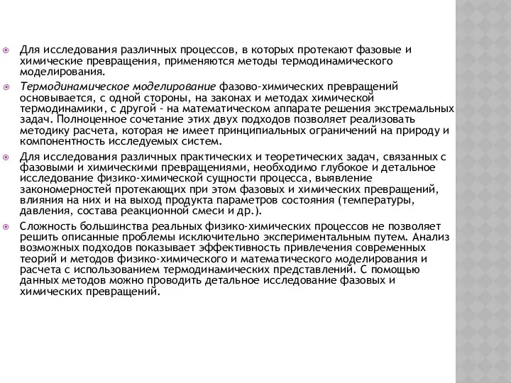 Для исследования различных процессов, в которых протекают фазовые и химические превращения,