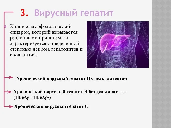 3. Вирусный гепатит Клинико-морфологический синдром, который вызывается различными причинами и характеризуется