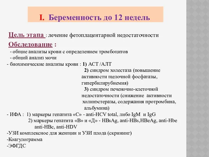 I. Беременность до 12 недель Цель этапа : лечение фетоплацентарной недостаточности