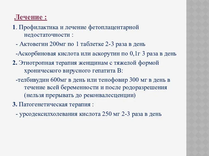 Лечение : 1. Профилактика и лечение фетоплацентарной недостаточности : - Актовегин