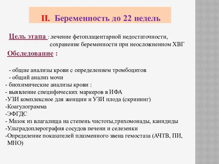 II. Беременность до 22 недель Цель этапа : лечение фетоплацентарной недостаточности,