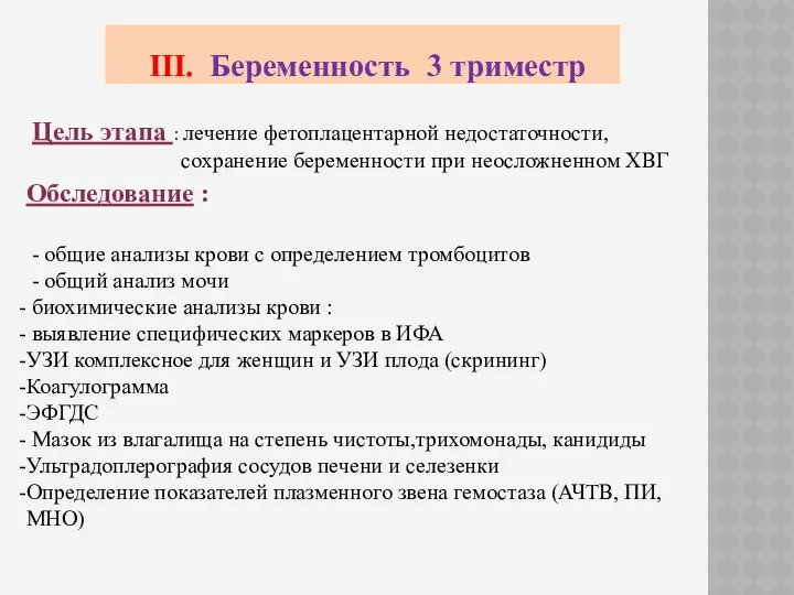 III. Беременность 3 триместр Цель этапа : лечение фетоплацентарной недостаточности, сохранение