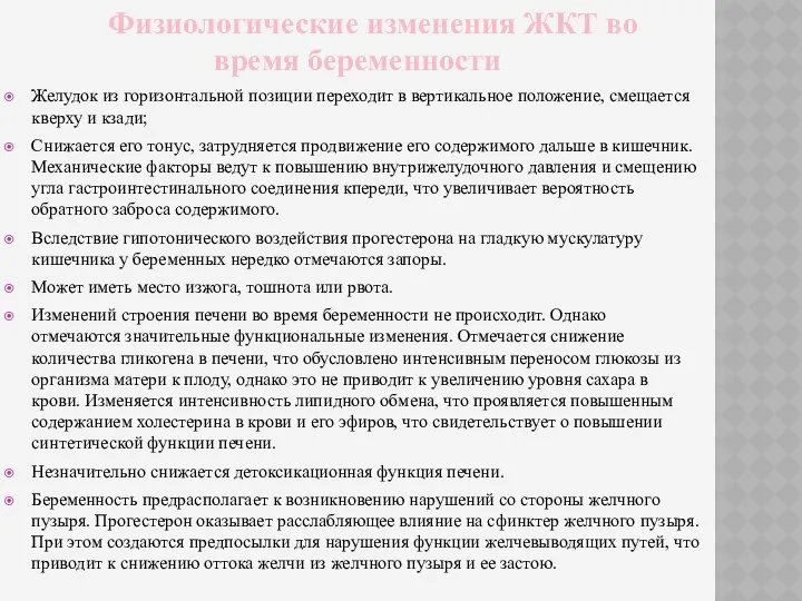 Физиологические изменения ЖКТ во время беременности Желудок из горизонтальной позиции переходит