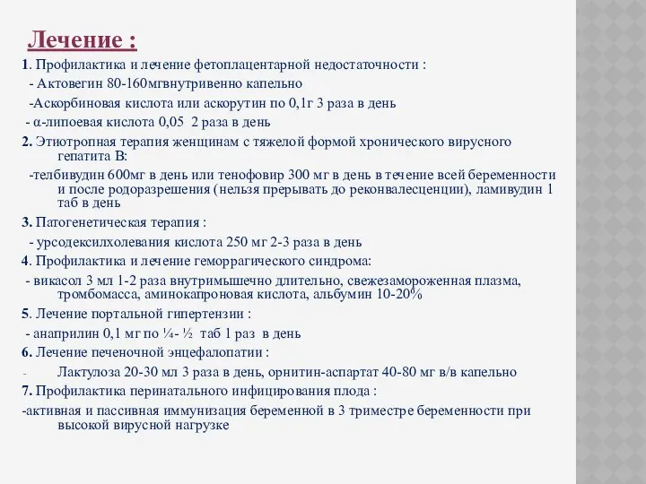 Лечение : 1. Профилактика и лечение фетоплацентарной недостаточности : - Актовегин