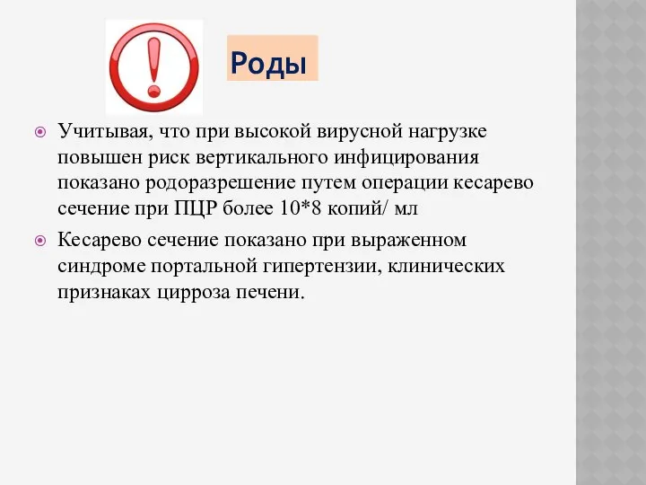 Роды Учитывая, что при высокой вирусной нагрузке повышен риск вертикального инфицирования