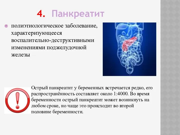 полиэтиологическое заболевание, характеризующееся воспалительно-деструктивными изменениями поджелудочной железы 4. Панкреатит Острый панкреатит