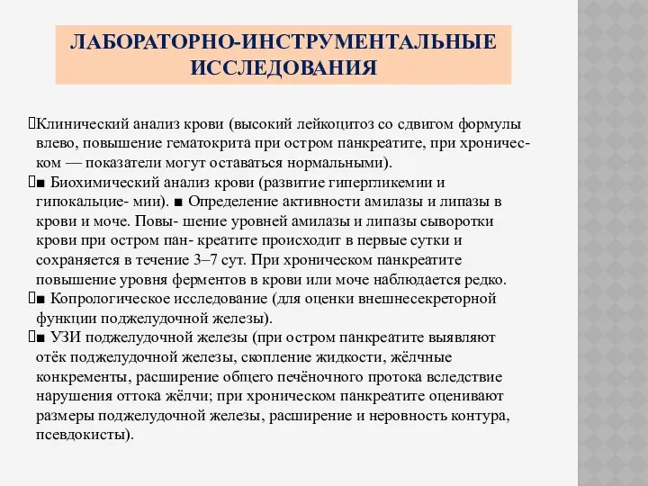 ЛАБОРАТОРНО-ИНСТРУМЕНТАЛЬНЫЕ ИССЛЕДОВАНИЯ Клинический анализ крови (высокий лейкоцитоз со сдвигом формулы влево,