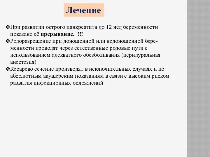 Лечение При развитии острого панкреатита до 12 нед беременности показано её