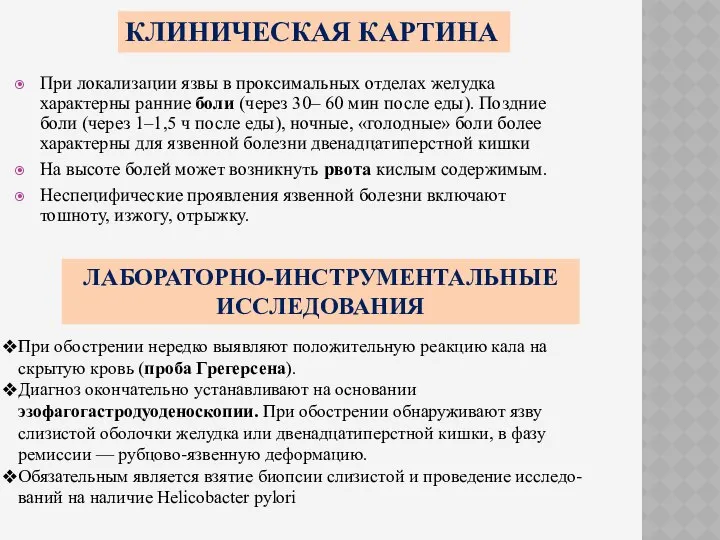 При локализации язвы в проксимальных отделах желудка характерны ранние боли (через