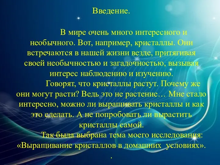 Введение. В мире очень много интересного и необычного. Вот, например, кристаллы.