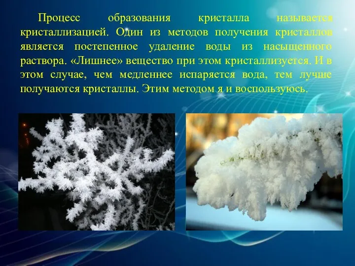 Процесс образования кристалла называется кристаллизацией. Один из методов получения кристаллов является