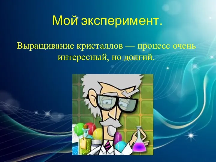 Мой эксперимент. Выращивание кристаллов — процесс очень интересный, но долгий.