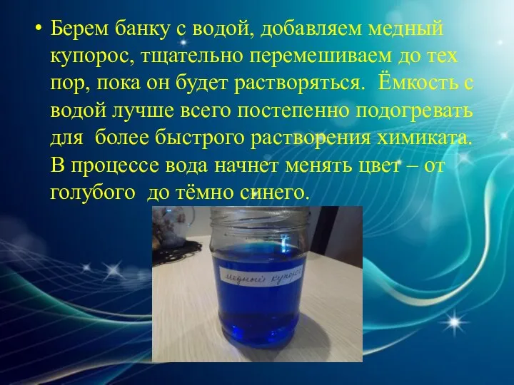 Берем банку с водой, добавляем медный купорос, тщательно перемешиваем до тех