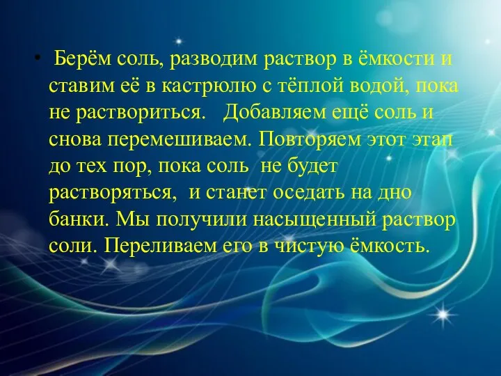 Берём соль, разводим раствор в ёмкости и ставим её в кастрюлю