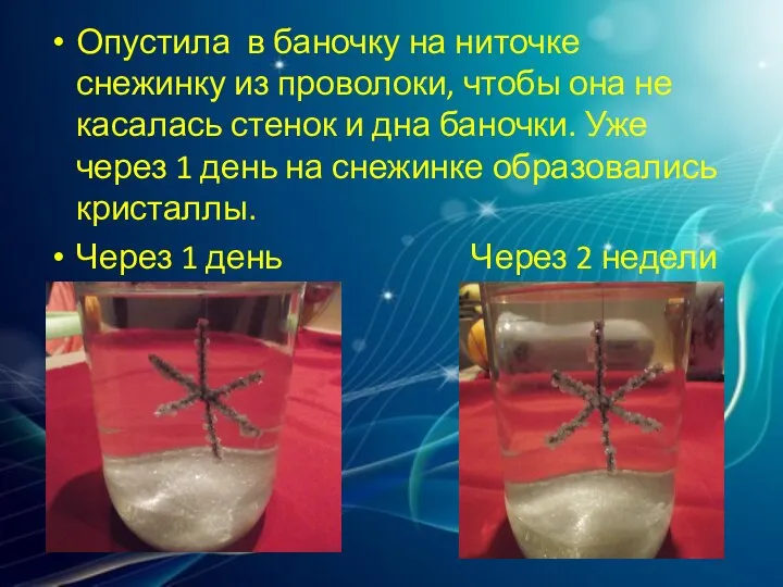 Опустила в баночку на ниточке снежинку из проволоки, чтобы она не