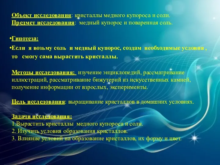 Объект исследования: кристаллы медного купороса и соли. Предмет исследования: медный купорос