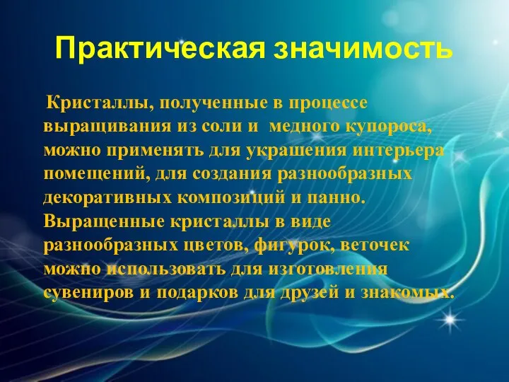 Практическая значимость Кристаллы, полученные в процессе выращивания из соли и медного