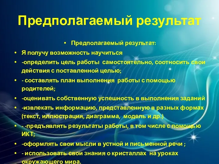 Предполагаемый результат Предполагаемый результат: Я получу возможность научиться -определить цель работы