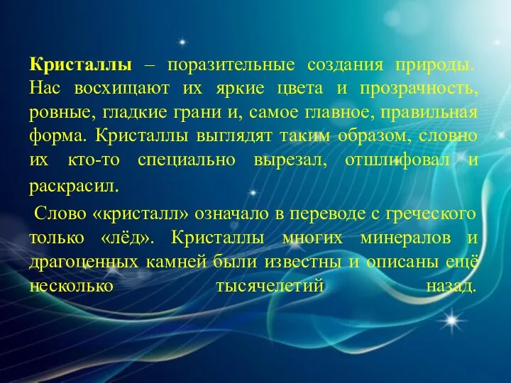 Кристаллы – поразительные создания природы. Нас восхищают их яркие цвета и