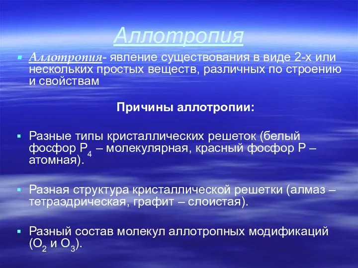 Аллотропия Аллотропия- явление существования в виде 2-х или нескольких простых веществ,