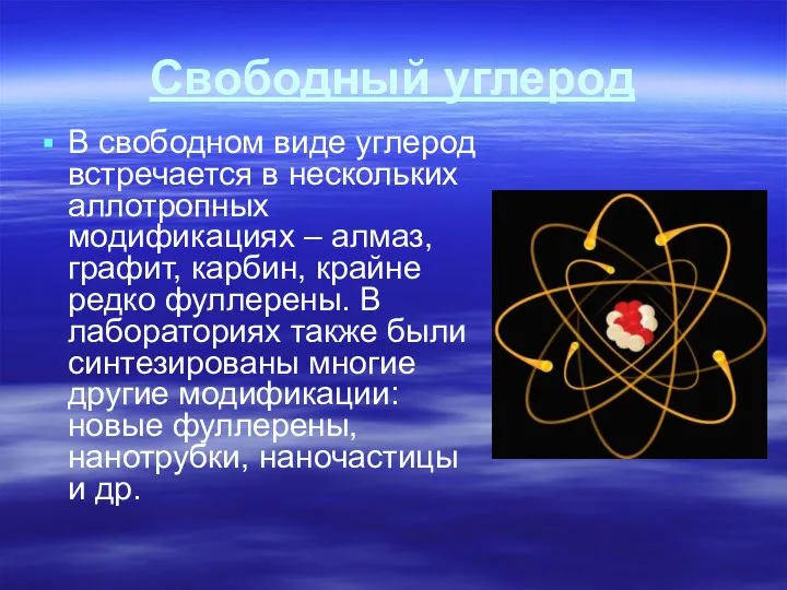 Свободный углерод В свободном виде углерод встречается в нескольких аллотропных модификациях