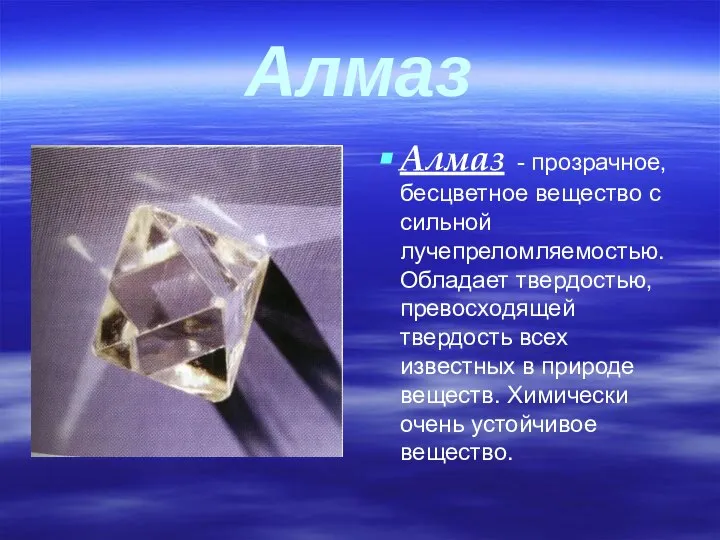 Алмаз Алмаз - прозрачное, бесцветное вещество с сильной лучепреломляемостью. Обладает твердостью,