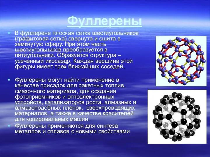 Фуллерены В фуллерене плоская сетка шестиугольников (графитовая сетка) свернута и сшита