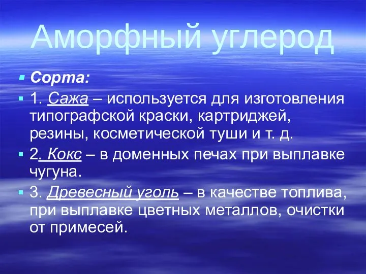 Аморфный углерод Сорта: 1. Сажа – используется для изготовления типографской краски,