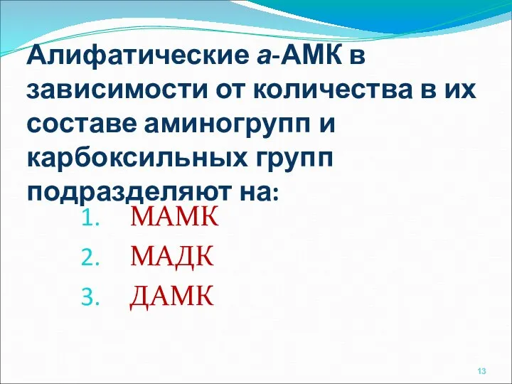 Алифатические а-АМК в зависимости от количества в их составе аминогрупп и