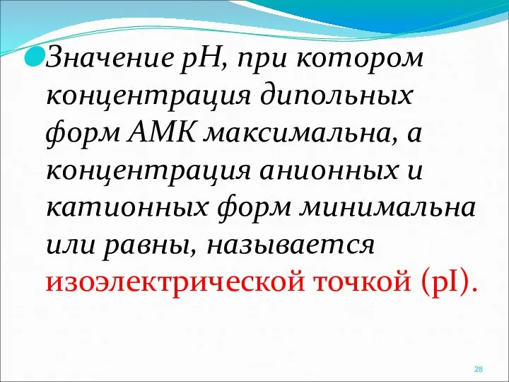 Значение рН, при котором концентрация дипольных форм АМК максимальна, а концентрация