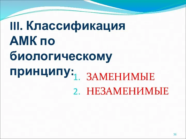 III. Классификация АМК по биологическому принципу: ЗАМЕНИМЫЕ НЕЗАМЕНИМЫЕ