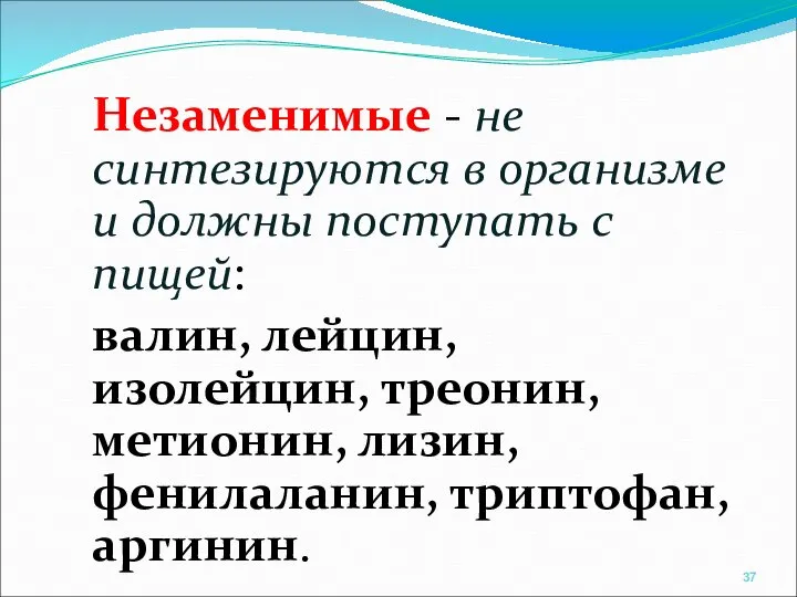 Незаменимые - не синтезируются в организме и должны поступать с пищей: